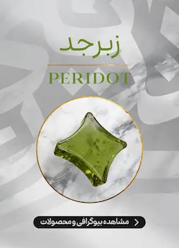محصولات و اطلاعات سنگ پریدوت