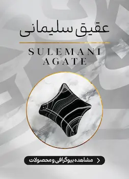 محصولات و اطلاعات سنگ عقیق سلیمانی