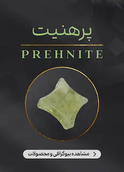 محصولات و اطلاعات سنگ پرهنیت