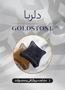 محصولات و اطلاعات سنگ دلربا