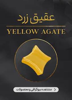 محصولات و اطلاعات عقیق زرد