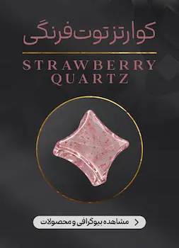 محصولات و اطلاعات کوارتز توت فرنگی