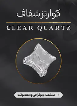 محصولات و اطلاعات سنگ کوارتز شفاف