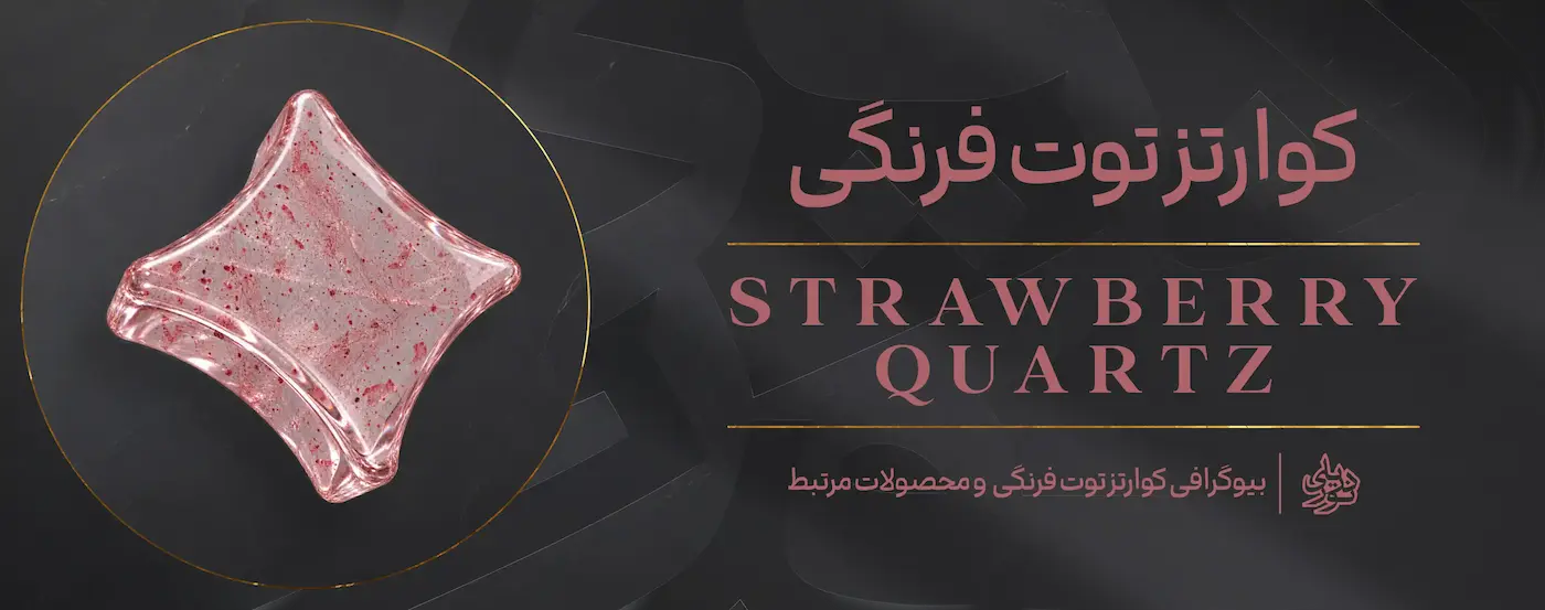 محصولات و اطلاعات سنگ کوارتز توت فرنگی