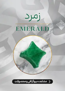 محصولات و اطلاعات سنگ زمرد (Emerald)