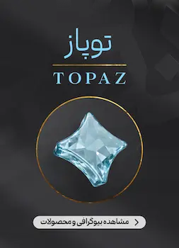 محصولات و اطلاعات سنگ توپاز (Topaz)
