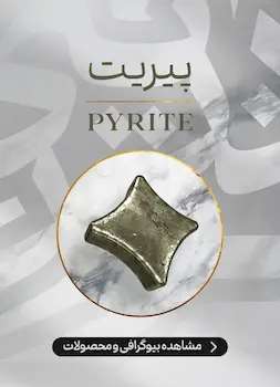 محصولات و اطلاعات سنگ پیریت (Pyrite)