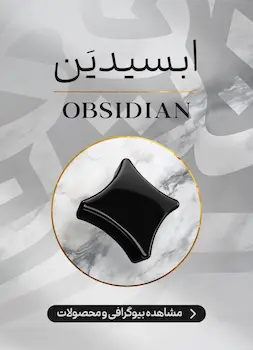 محصولات و اطلاعات سنگ ابسیدین (آبسیدین) (Obsidian)