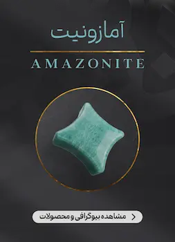 محصولات و اطلاعات سنگ آمازونیت (Amazonite)