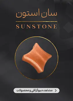 محصولات و اطلاعات سنگ سان استون (Sunstone)
