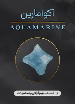 محصولات و اطلاعات سنگ آکوامارین (Aquamarine)