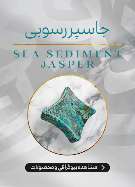 محصولات و اطلاعات سنگ جاسپر رسوبی دریایی (Sea Sediment Jasper)