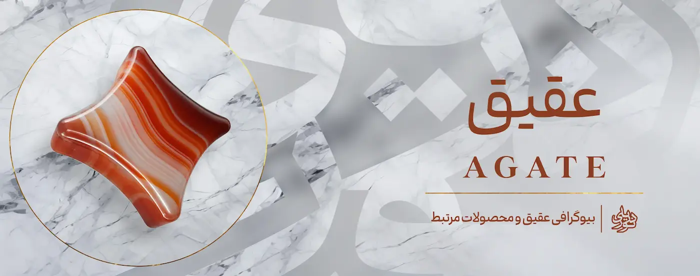 محصولات و اطلاعات سنگ عقیق (Agate)