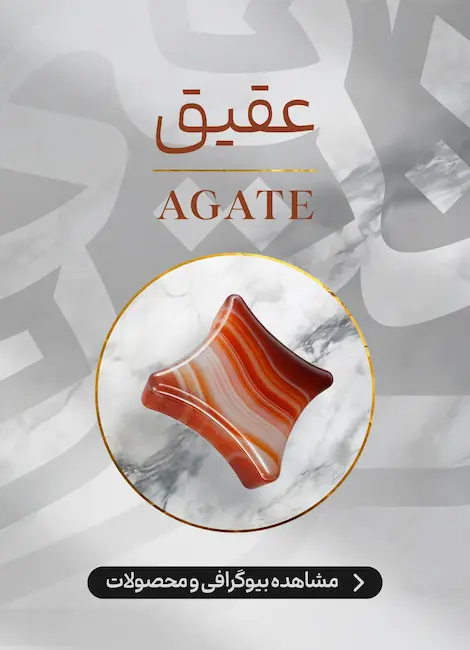 محصولات و اطلاعات سنگ عقیق (Agate)