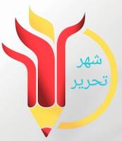 شهر تحریر