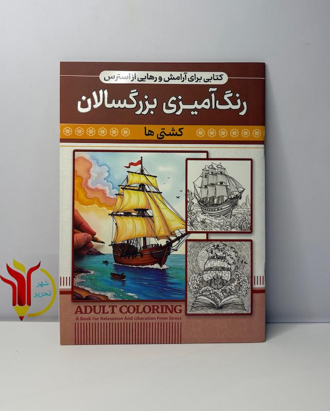 رنگ آمیزی بزرگسالان کشتی ها