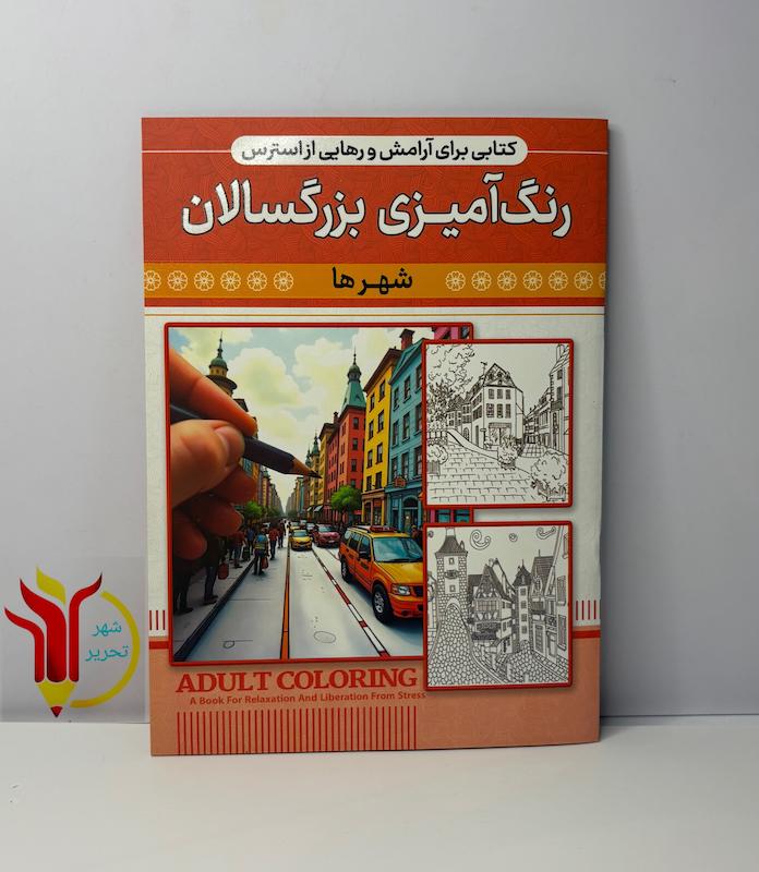 رنگ آمیزی بزرگسالان شهرها