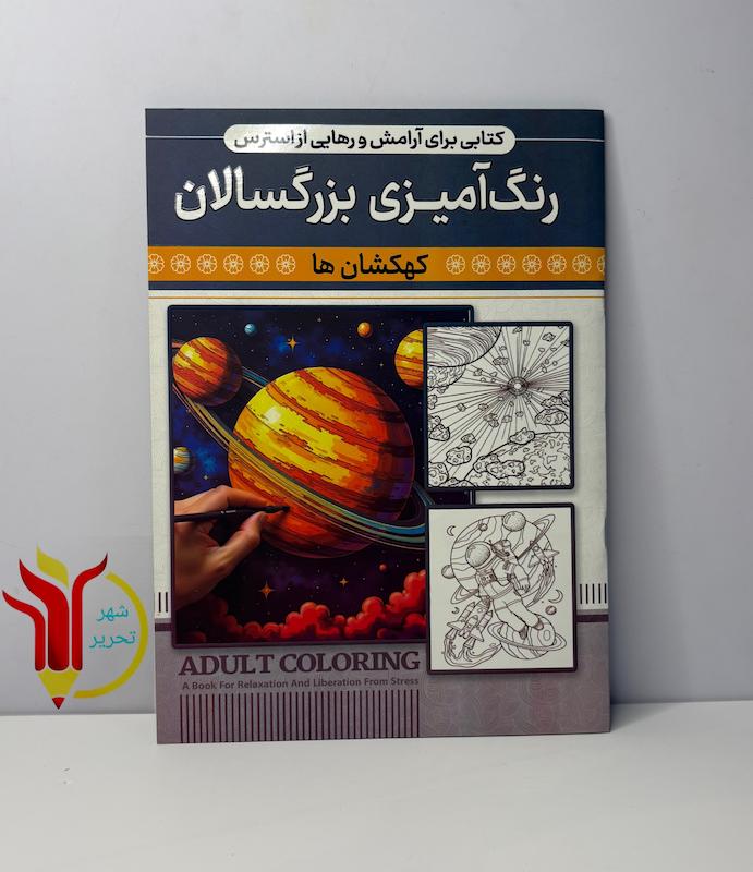 رنگ آمیزی بزرگسالان کهکشان‌ها 