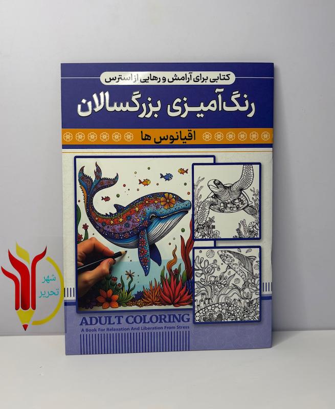 رنگ آمیزی بزرگسالان اقیانوس ها 