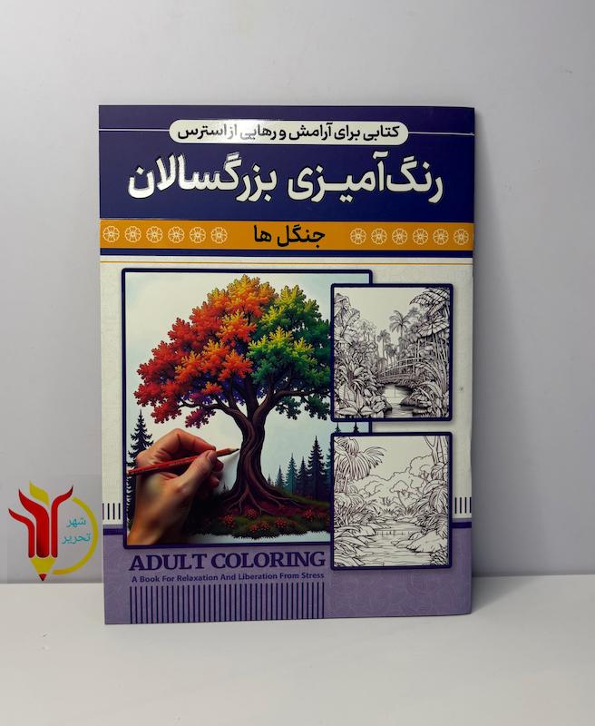 رنگ آمیزی بزرگسالان جنگل ها 