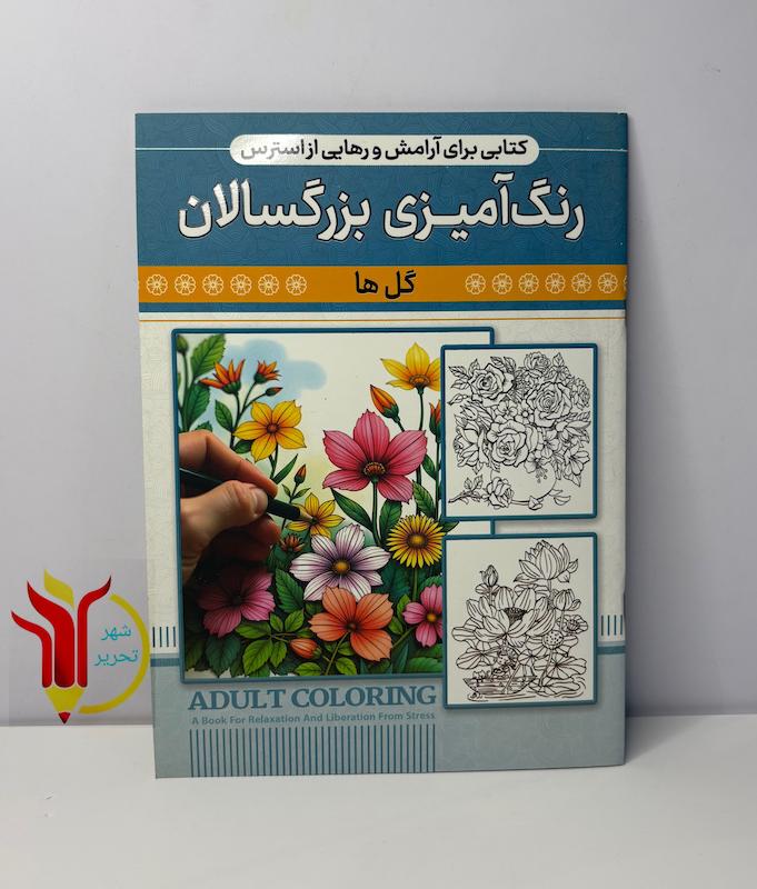 رنگ آمیزی بزرگسالان گل ها 