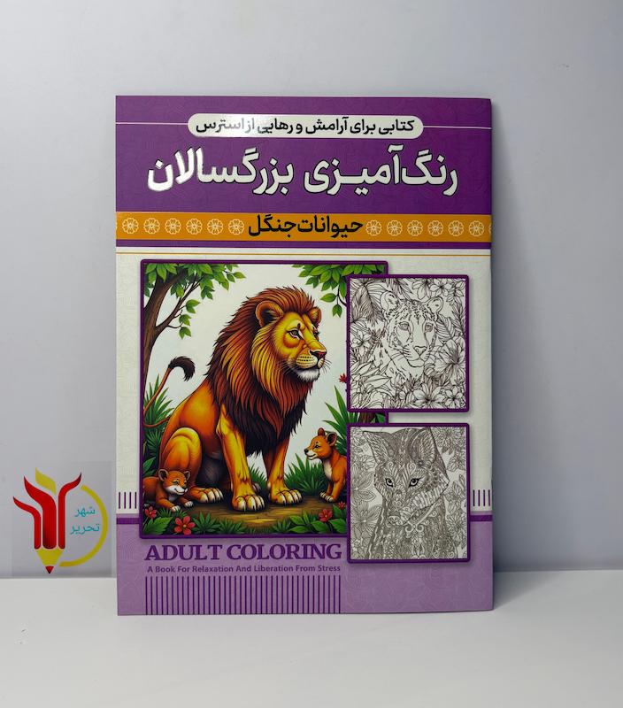 رنگ آمیزی بزرگسالان حیوانات جنگل 