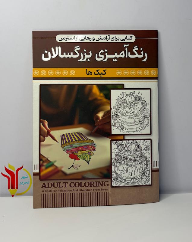 رنگ آمیزی بزرگسالان کیک ها 