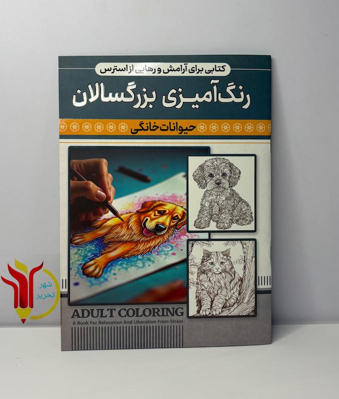رنگ آمیزی بزرگسالان حیوانات خانگی 
