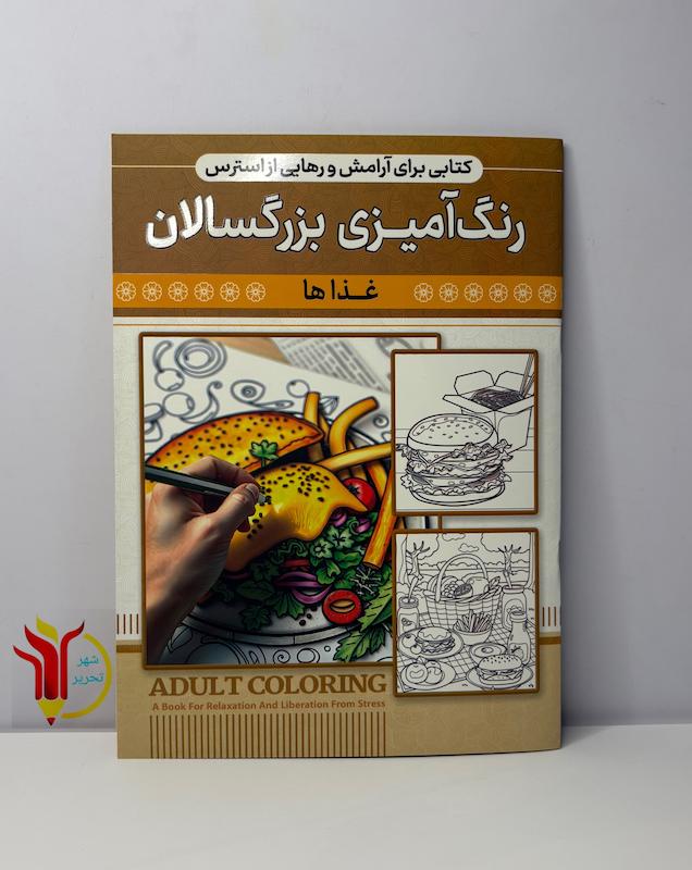 رنگ آمیزی بزرگسالان غذا ها 