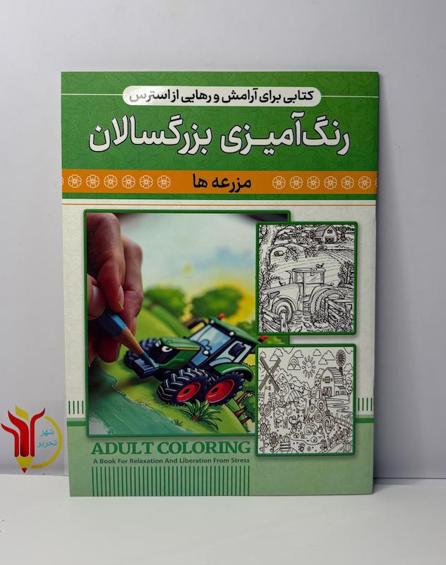 رنگ آمیزی بزرگسالان مزرعه ها 