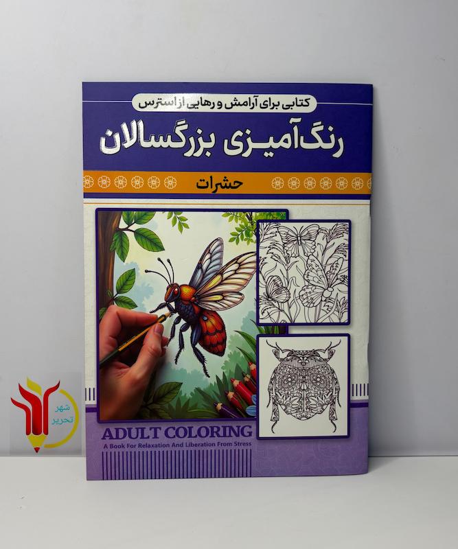 رنگ آمیزی بزرگسالان حشرات 