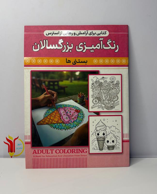 رنگ آمیزی بزرگسالان بستنی ها