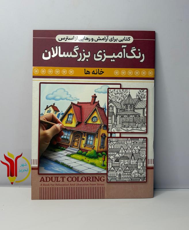 رنگ آمیزی بزرگسالان خانه ها