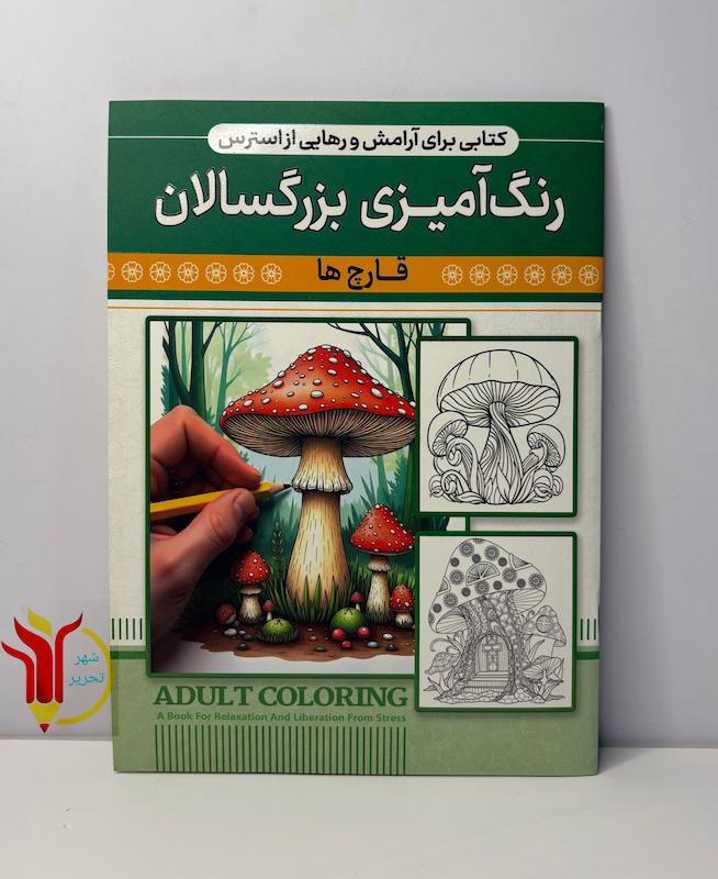 رنگ آمیزی بزرگسالان قارچ ها 