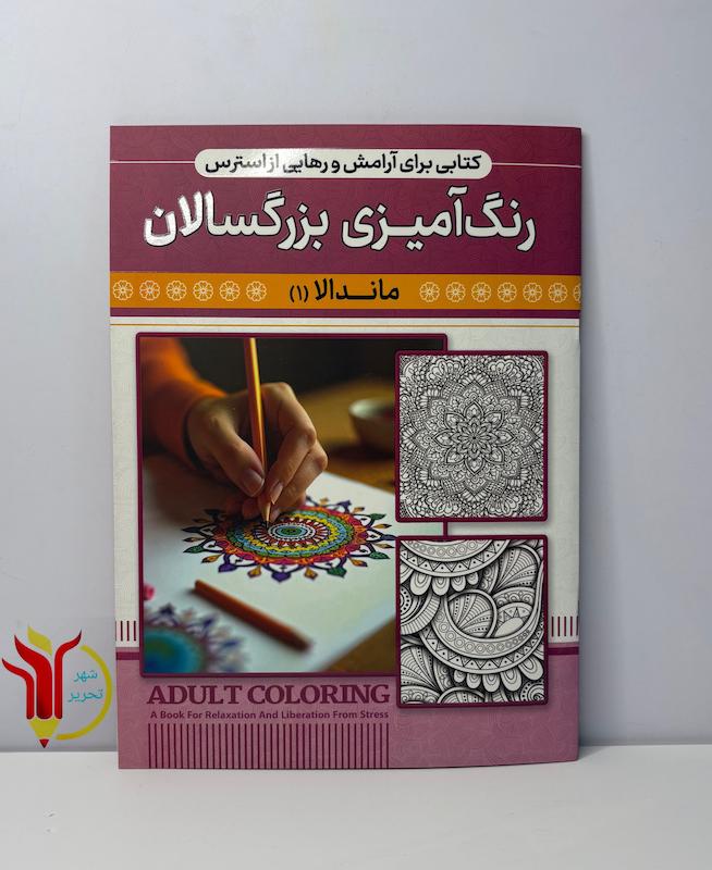 رنگ آمیزی بزرگسالان ماندالا ۱