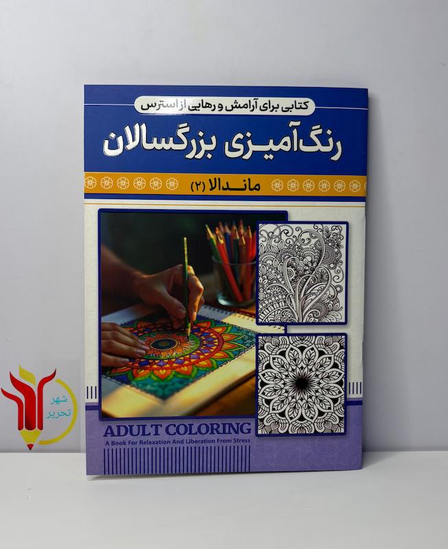 رنگ آمیزی بزرگسالان ماندالا ۲