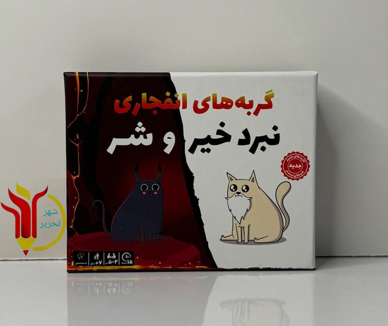 گربه های انفجاری نبرد خیر و شر 