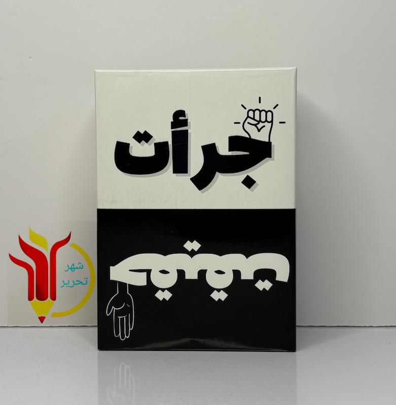 جرأت یا حقیقت 