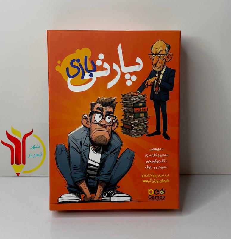 پارتی بازی 