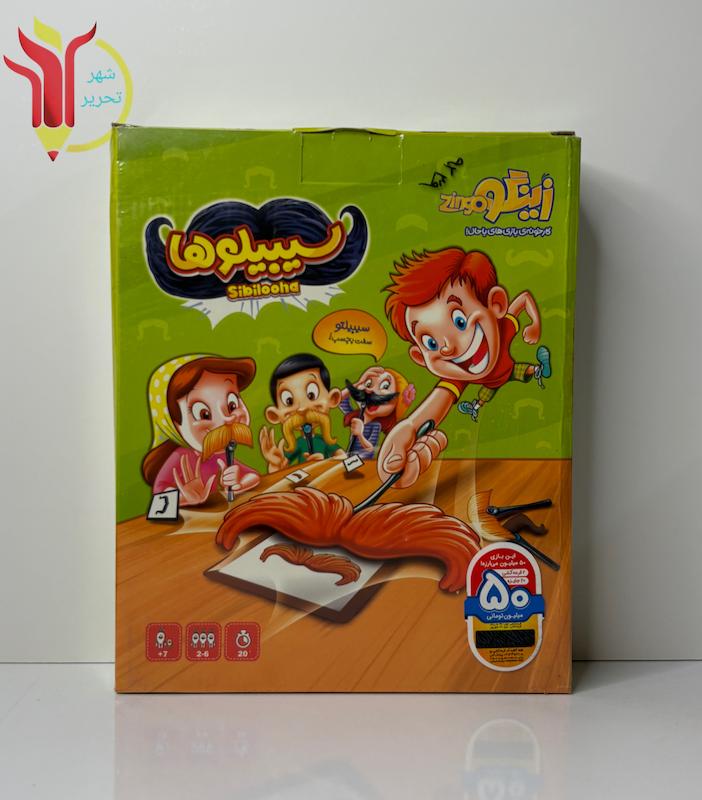 سیبیلوها