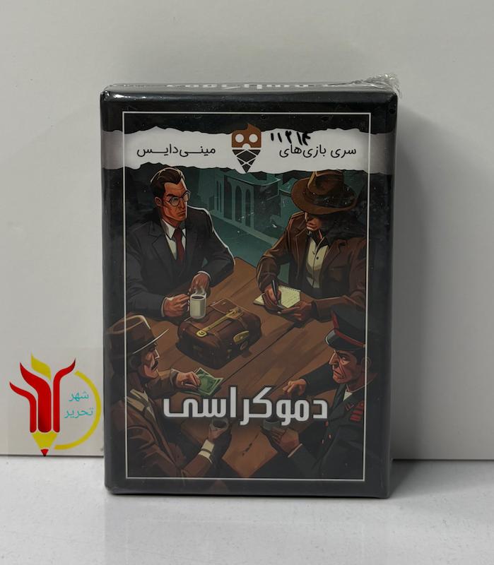 دموکراسی 