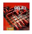 دالون (Quoridor)