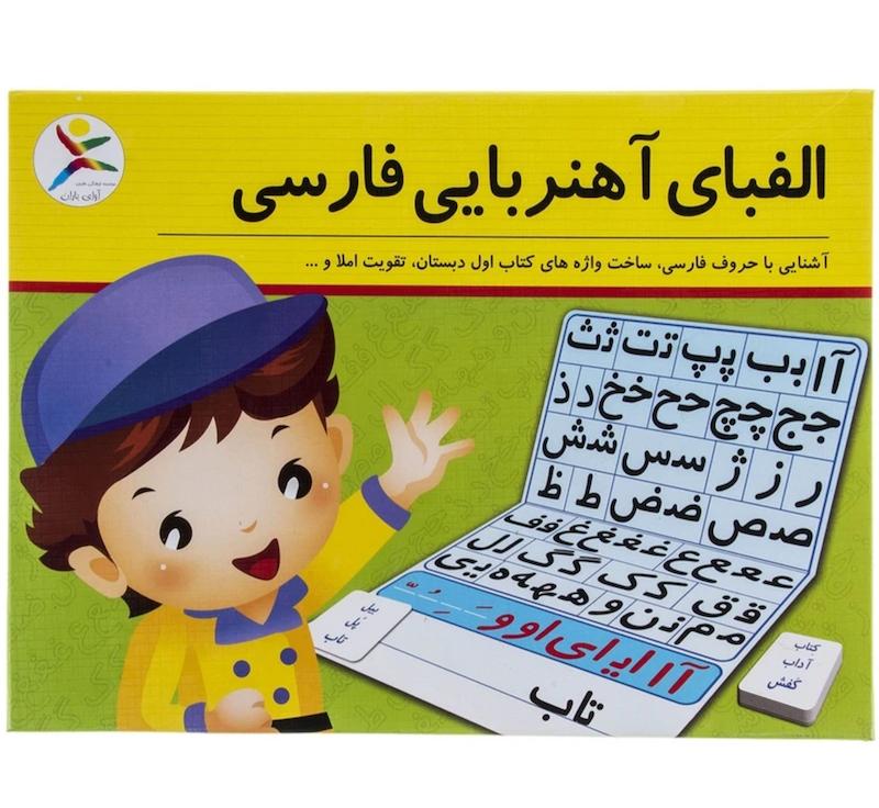 الفبای آهنربایی فارسی آوای باران