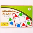 جدول شگفت انگیز شکل و رنگ 