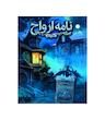 نامه ارواح Ghost letters 