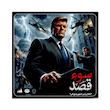 سوء قصد