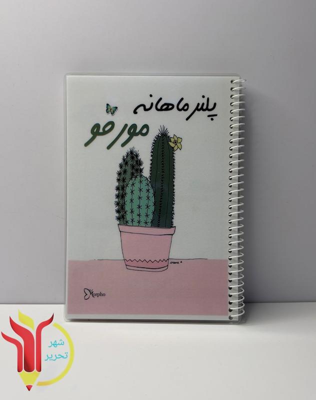 پلنر روزانه - ماهیانه مورفو