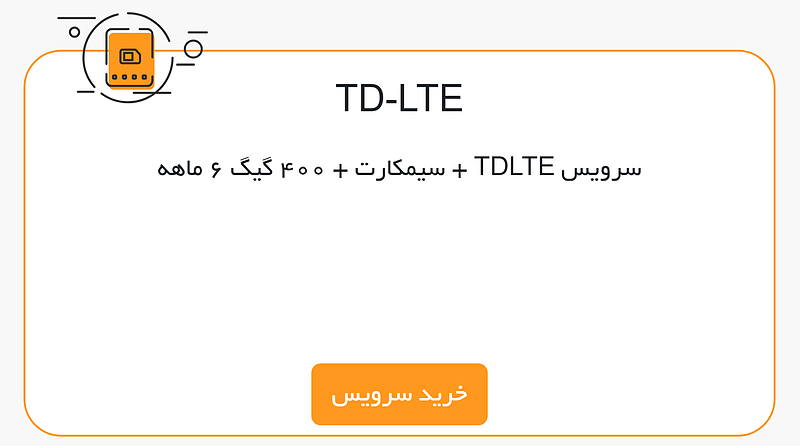 سرویس TDLTE  + سیمکارت + 400 گیگ 6 ماهه