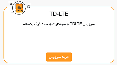 سرویس TDLTE  + سیمکارت + 800 گیگ یکساله