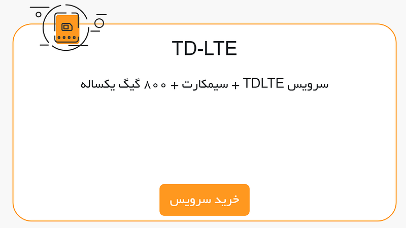 سرویس TDLTE  + سیمکارت + 800 گیگ یکساله